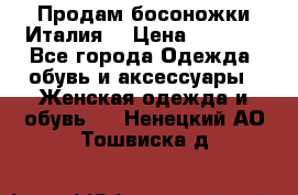 Продам босоножки Италия  › Цена ­ 1 000 - Все города Одежда, обувь и аксессуары » Женская одежда и обувь   . Ненецкий АО,Тошвиска д.